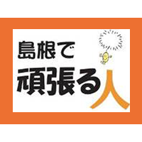 しまねで頑張る人(最終回)