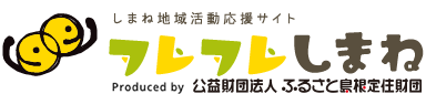 しまね地域活動応援サイトフレフレしまね