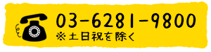 しまね移住支援サテライト東京へ電話でお問い合わせ