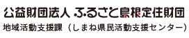 公益財団法人ふるさと島根定住財団