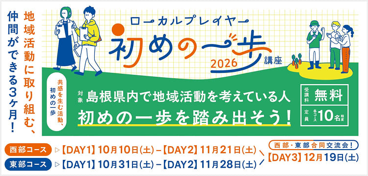 【参加者募集！】ローカルプレイヤー初めの一歩講座2026
