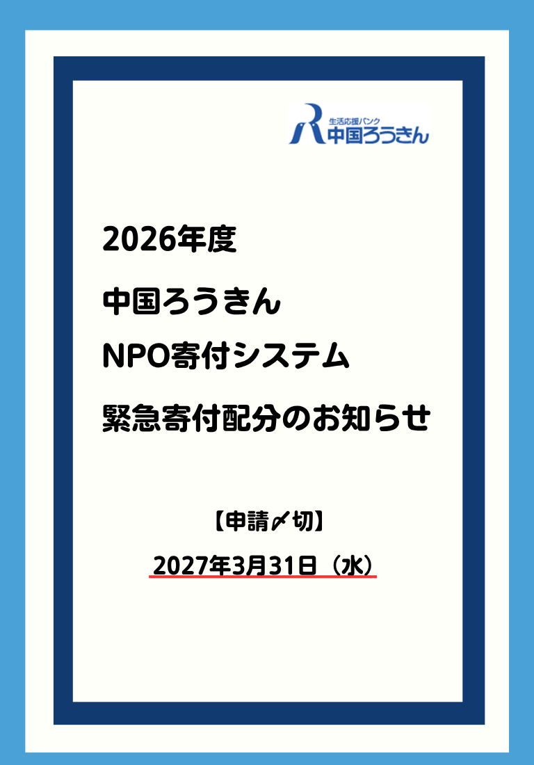 2026年度中国ろうきんNPO寄付システム緊急寄付配分のお知らせ