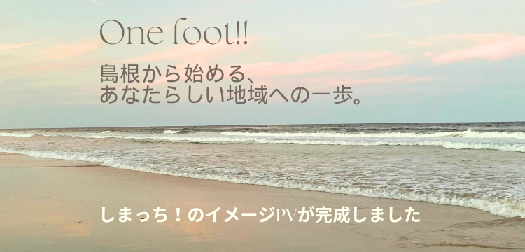 島根から始める、あなたらしい地域への一歩しまっち！のイメージPVはこちら