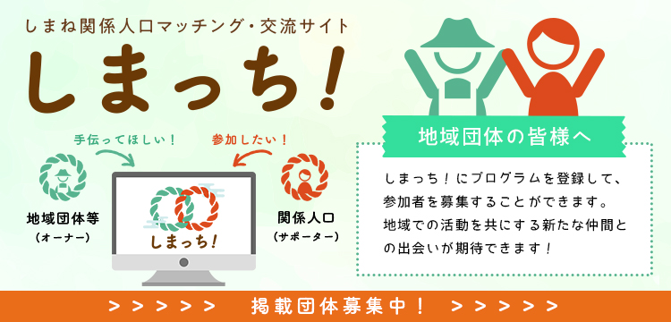 しまね関係人口マッチング・交流サイトしまっち！