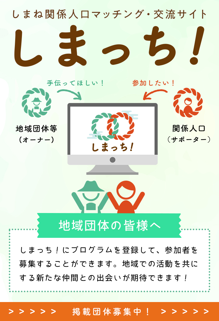 しまね関係人口マッチング・交流サイトしまっち！