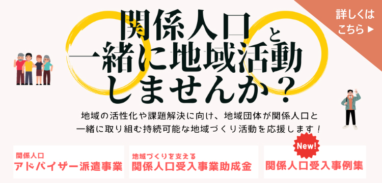 関係人口の受入れ