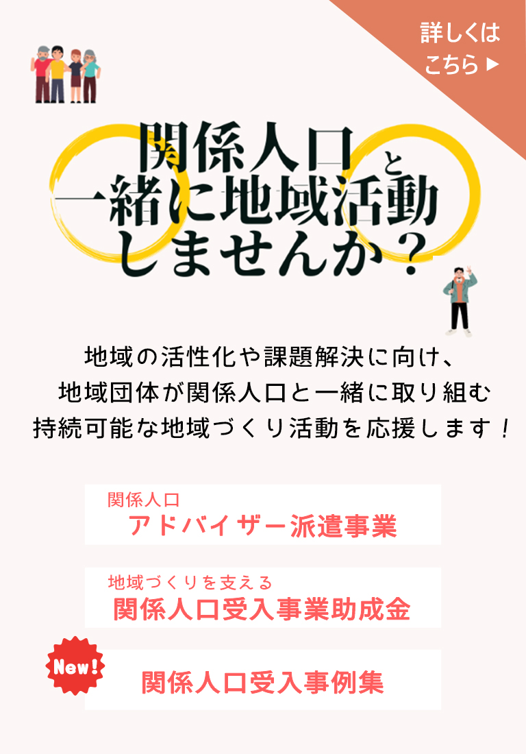 関係人口の受入れ