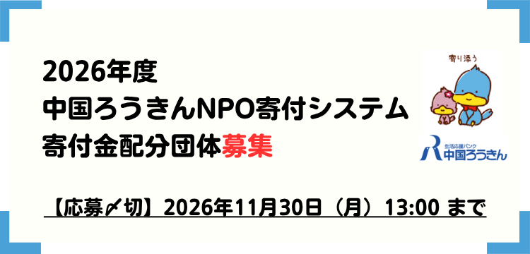 2026年度中国ろうきんNPO寄付システム寄付金配分団体募集