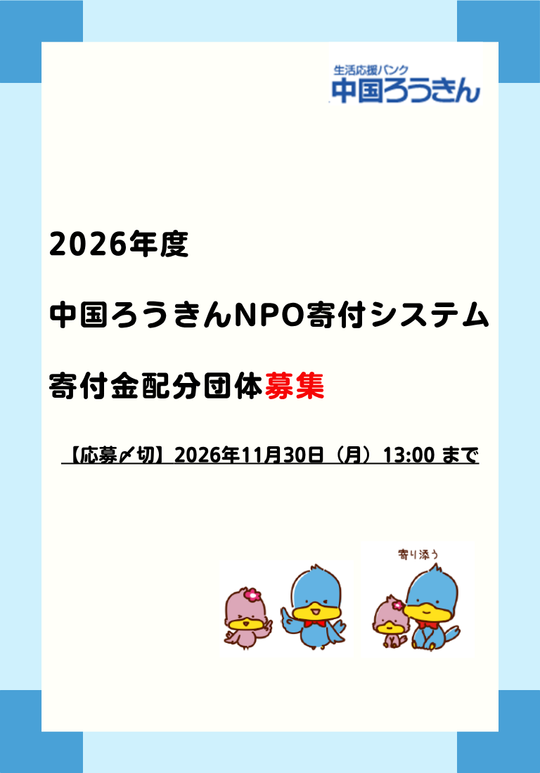 2026年度中国ろうきんNPO寄付システム寄付金配分団体募集