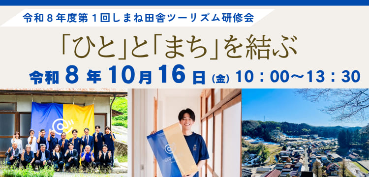 令和8年度 第1回しまね田舎ツーリズム研修会