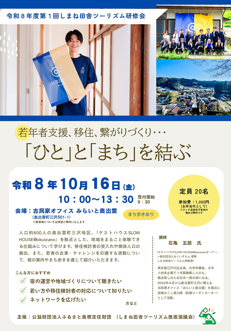 令和8年度 第1回しまね田舎ツーリズム研修会