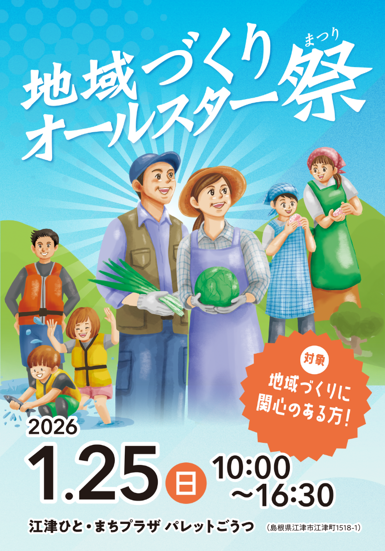 地域オールスター2025