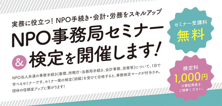 NPO事務局セミナー＆検定(11月開催)