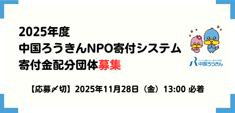 2025年度「中国ろうきん NPO 寄付システム」募集要項