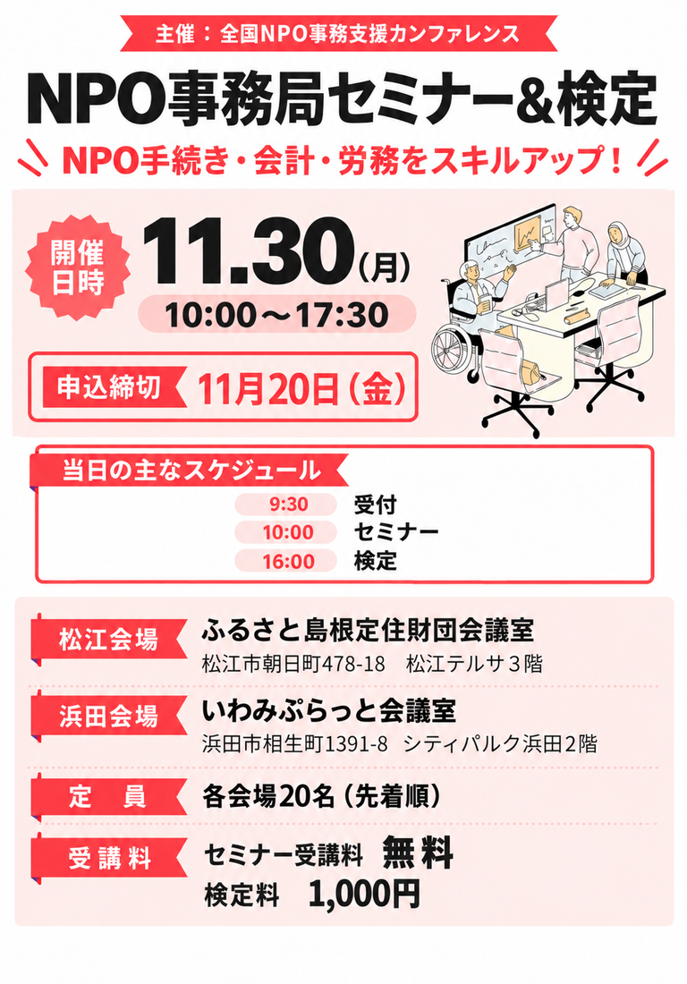 NPO事務局セミナー&検定