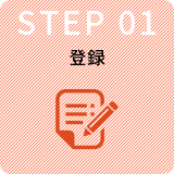 STEP1登録