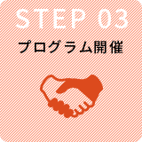 STEP3プログラム開催