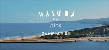 MASUDAnoHitoひとが育つまち益田