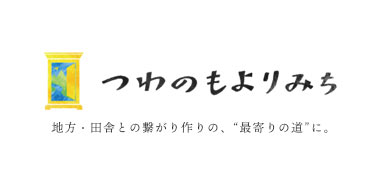 つわのもよりみち地方・田舎との繋がり作りの、最寄りの道に