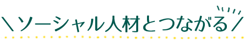 ソーシャル人材とつながる