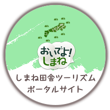 おいでよ！しまね　しまね田舎ツーリズムポータルサイト