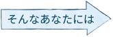 そんなあなたには