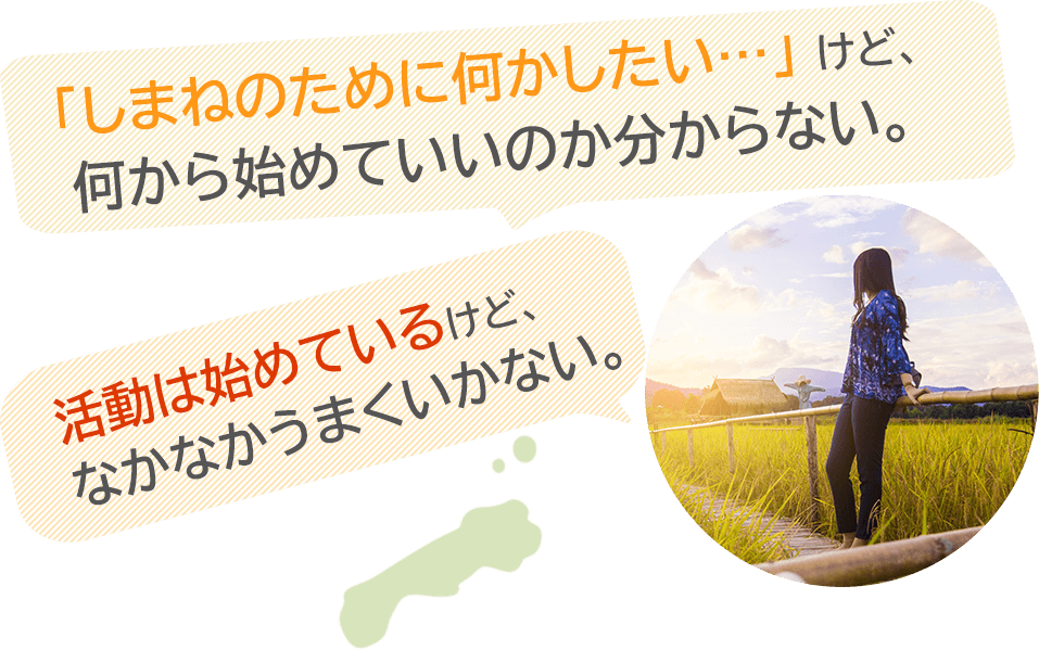 活動は初めているけどなかなかうまくいかない。