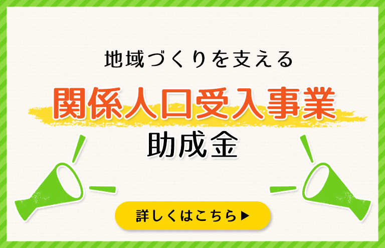 関係人口受入事業助成金