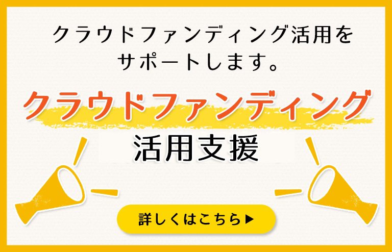 クラウドファンディング活用支援事業