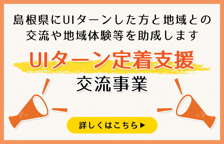 UIターン定着支援交流事業