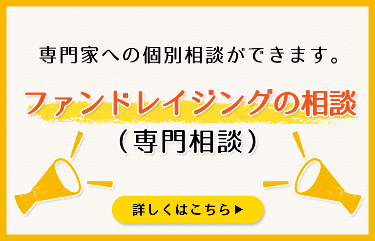 ファンドレイジングの相談