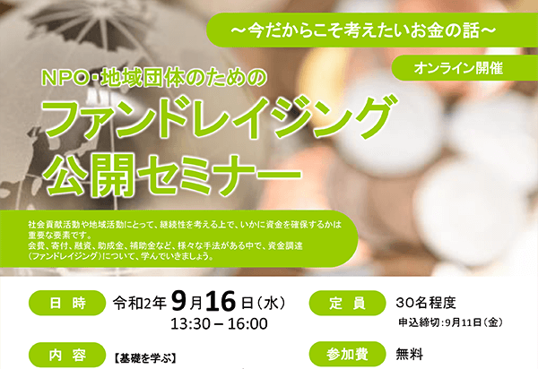 NPO・地域団体のための ファンドレイジング公開セミナー