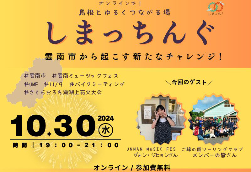 第2回しまっちんぐ ~島根とゆるくつながる場~
