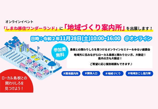 オンラインイベント「しまね移住ワンダーランド」に「地域づくり案内所」を出展します!