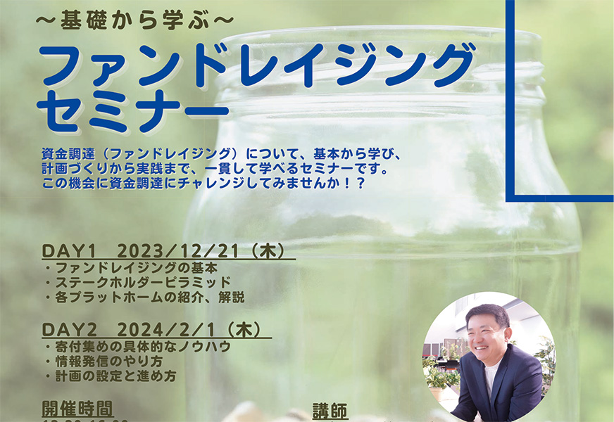 ~基礎から学ぶ~ファンドレイジングセミナー