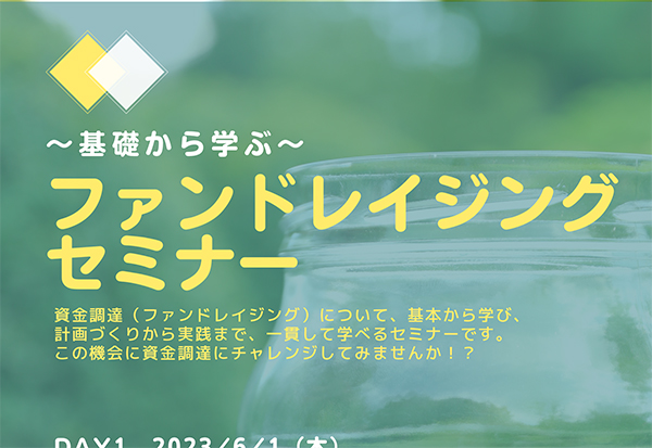 ~基礎から学ぶ~ファンドレイジングセミナー