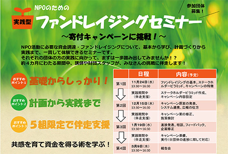 NPO・地域団体のための ファンドレイジング公開セミナー