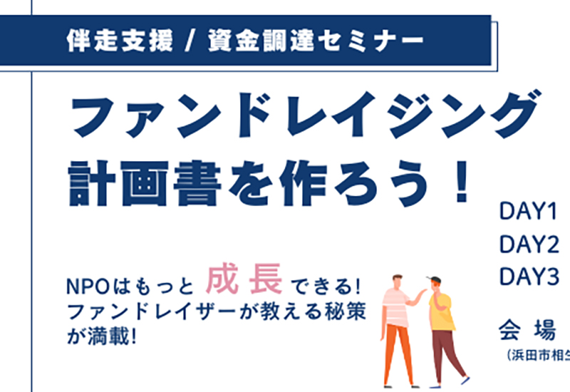 ファンドレイジング計画書を作ろう!