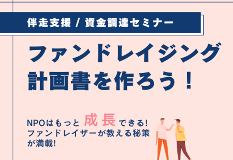 ファンドレイジング計画書を作ろう！