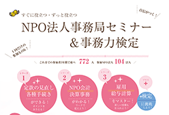 2019年度NPO法人事務局セミナー&事務力検定