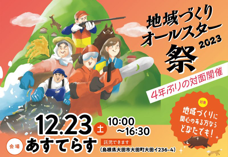 【12/23】4年ぶりの対面開催!『地域づくりオールスター祭』@大田を開催します!