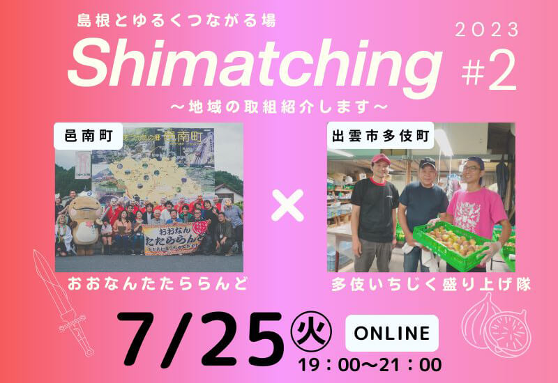 【7月25日開催】Shimatching~島根とゆるくつながる場~