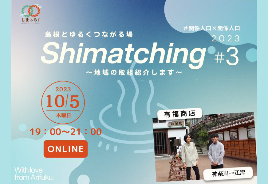 【10月5日開催】Shimatching~島根とゆるくつながる場~
