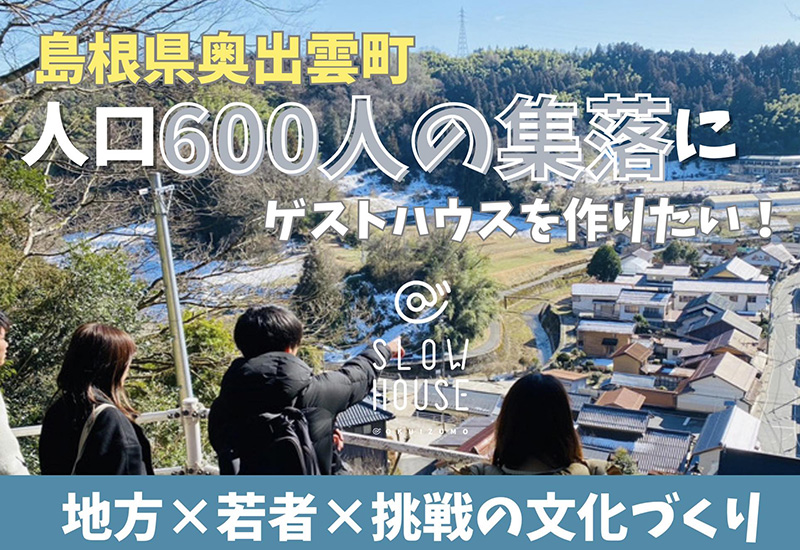 クラウドファンディング挑戦中!島根県奥出雲町人口600人の集落にゲストハウスを作りたい!