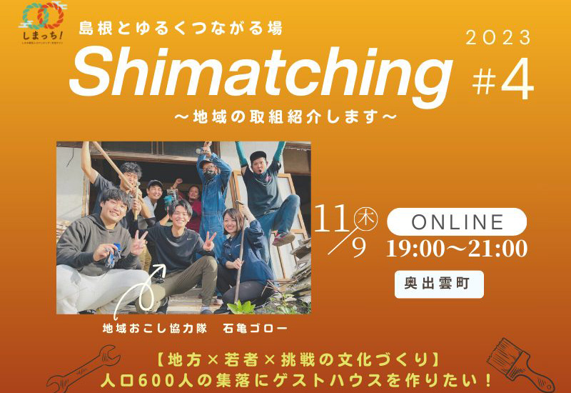 【11月9日開催】Shimatching~島根とゆるくつながる場~