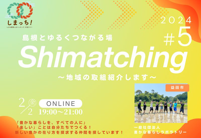 【2月2日開催】第5回Shimatching ~島根とゆるくつながる場~