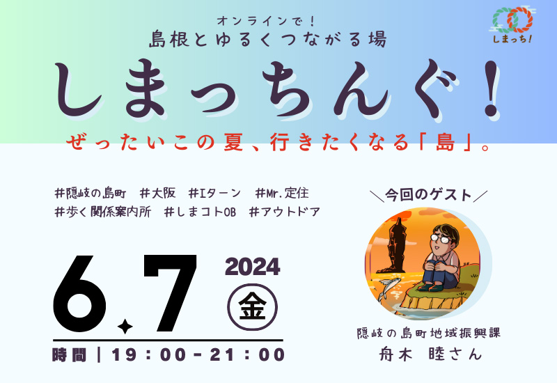【6月7日開催】第1回しまっちんぐ! ~島根とゆるくつながる場~