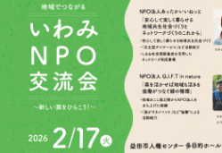 いわみNPO交流会