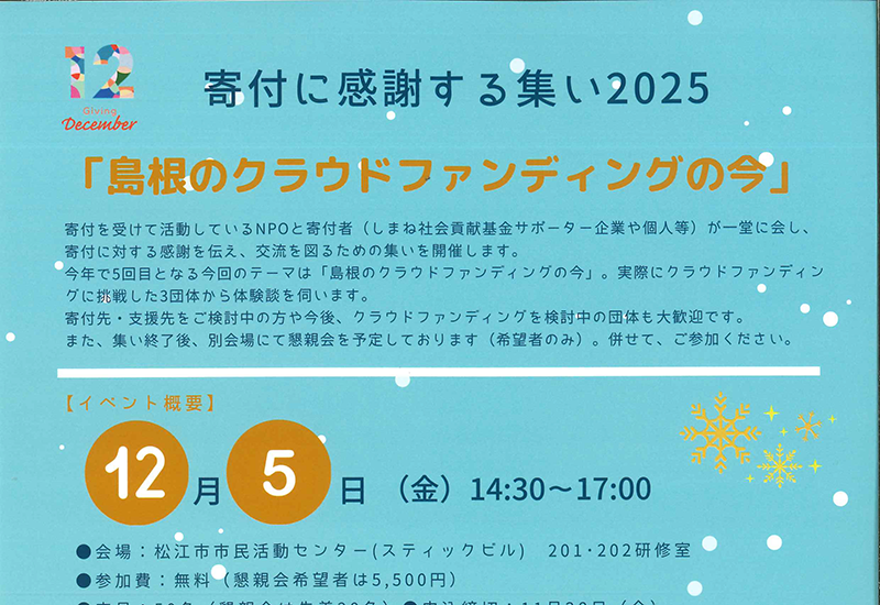 寄付に感謝する集い2025