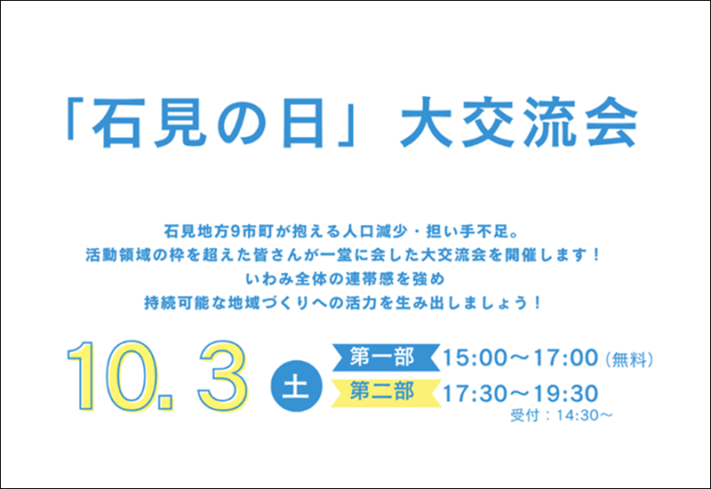 【10月3日開催】「石見の日」大交流会を開催します！